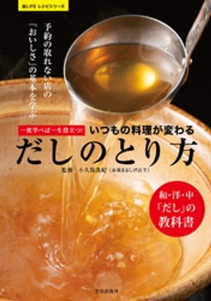 一度学べば一生役立つ! いつもの料理が変わる だしのとり方【電子書籍】[ 小久保茂紀 ]