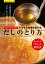 一度学べば一生役立つ! いつもの料理が変わる だしのとり方