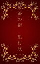 放浪の宿[縦書き版]【電子書籍】[ 里村 欣三 ]