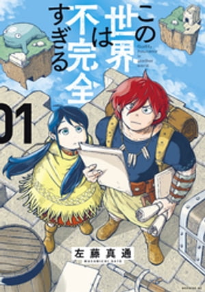 この世界は不完全すぎる（1）【電子書籍】[ 左藤真通 ]