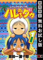 ジャングルはいつもハレのちグゥ 1巻【期間限定 無料お試し版】