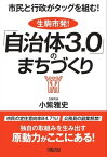 市民と行政がタッグを組む！生駒市発！『自治体3.0』のまちづくり【電子書籍】[ 小紫雅史 ]