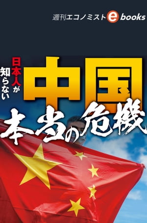 日本人が知らない中国本当の危機（週刊エコノミストebooks）【電子書籍】[ 週刊エコノミスト編集部 ]