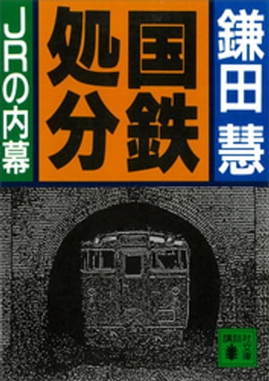 国鉄処分　ＪＲの内幕