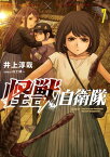 怪獣自衛隊　7巻【電子書籍】[ 井上淳哉 ]