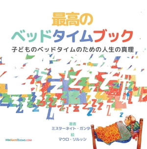 The Best Bedtime Book (Japanese) A rhyme for children's bedtime【電子書籍】[ Mr. Nate Gunter ]