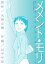 メメント・モリ-生と死の交差点に愛があった-