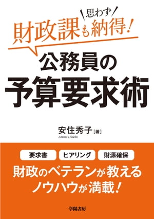 財政課も思わず納得！　公務員の予算要求術