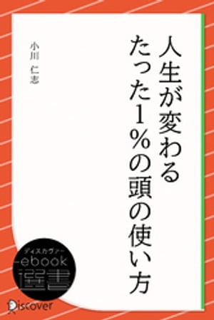 人生が変わるたった1％の頭の使い方