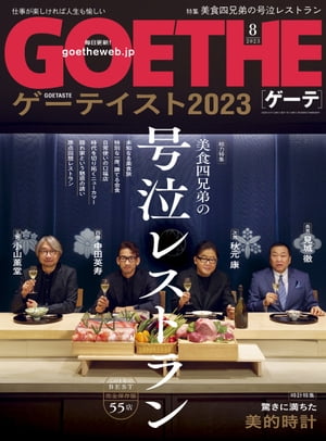 GOETHE[ゲーテ] 2023年8月号