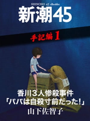 香川3人惨殺事件「パパは自殺寸前だった！」ー新潮45 eBooklet 手記編1