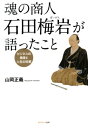 魂の商人 石田梅岩が語ったこと【電子書籍】[ 山岡正義 ]