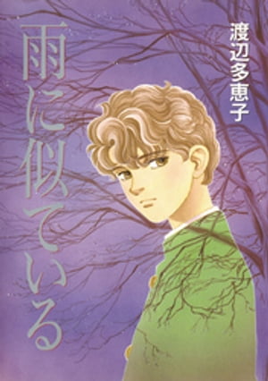 雨に似ている【電子書籍】[ 渡辺多恵子 ]