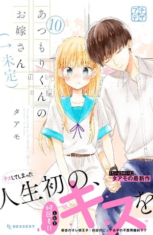 あつもりくんのお嫁さん（←未定）　プチデザ（10）【電子書籍】[ タアモ ]