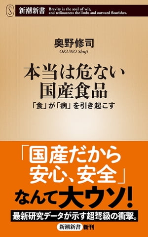 本当は危ない国産食品ー「食」が「病」を引き起こすー（新潮新書）