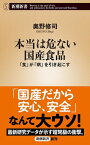 本当は危ない国産食品ー「食」が「病」を引き起こすー（新潮新書）【電子書籍】[ 奥野修司 ]