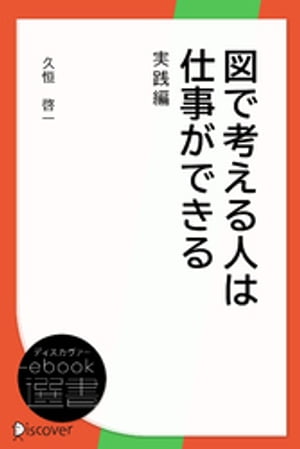 図で考える人は仕事ができる 実践編