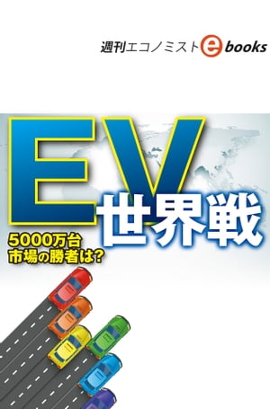 ＥＶ世界戦（週刊エコノミストebooks）