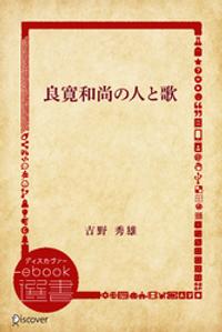 良寛和尚の人と歌
