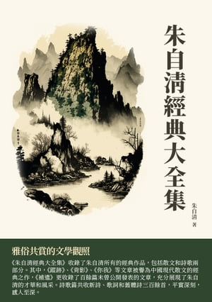 朱自清經典大全集：雅俗共賞的文學觀照【電子書籍】[ 朱自清 ]