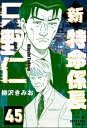 新特命係長 只野仁（分冊版） 【第45話】【電子書籍】[ 柳沢きみお ]