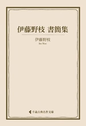 伊藤野枝書簡集