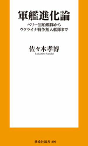 軍艦進化論　ペリー黒船艦隊からウクライナ戦争無人艦隊まで