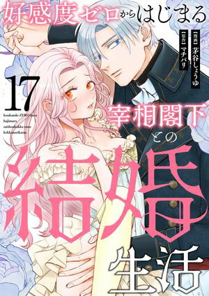 好感度ゼロからはじまる宰相閣下との結婚生活（17）【電子書籍】[ 茅谷しょうゆ ]