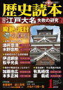 歴史読本2014年1月号電子特別版「特集 江戸大名 失敗の研究」【電子書籍】 歴史読本編集部