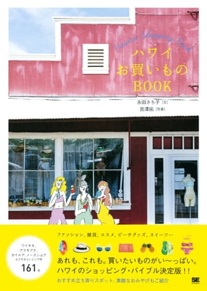 ハワイお買いものBOOK