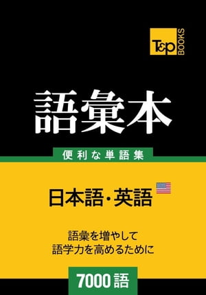 アメリカ英語の語彙本7000語