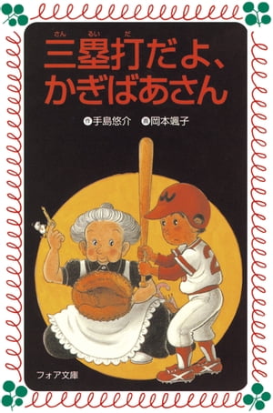 三塁打だよ、かぎばあさん