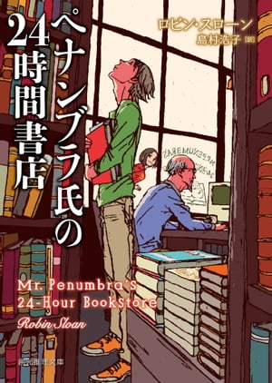 ペナンブラ氏の24時間書店【電子書籍】[ ロビン・スローン ]