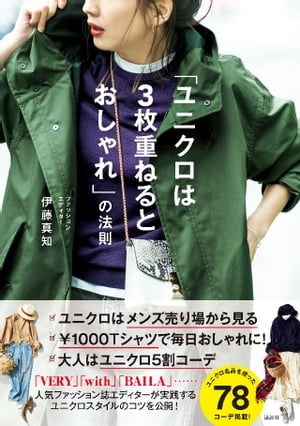 ユニクロは3枚重ねるとおしゃれ の法則【電子書籍】[ 伊藤真知 ]