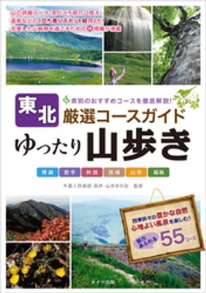 東北　ゆったり山歩き　厳選コースガイド