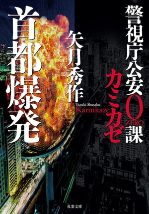 警視庁公安0課 カミカゼ ： 3 首都爆発