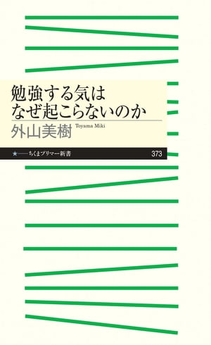 勉強する気はなぜ起こらないのか