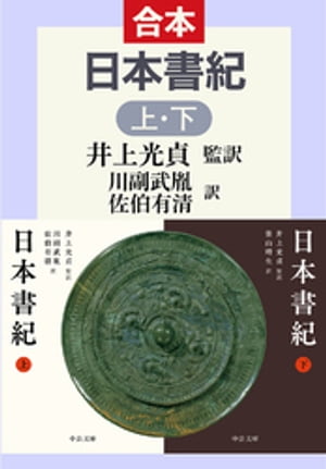 日本書紀（上下合本）【電子書籍】[ 井上光貞 ]