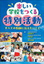 楽しい学校をつくる特別活動 ～すべての教師に伝えたいこと～【電子書籍】 安部恭子