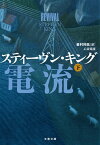 心霊電流　下【電子書籍】[ スティーヴン・キング ]