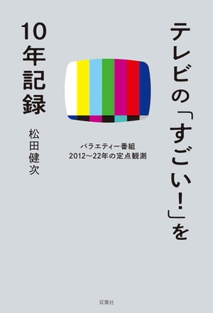 テレビの「すごい！」を10年記録 バラエティー番組2012〜22年の定点観測