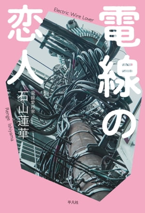電線の恋人【電子書籍】[ 石山蓮華 ]のサムネイル