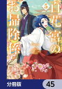 百花宮のお掃除係【分冊版】　45【