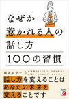 なぜか惹かれる人の話し方　100の習慣【電子書籍】[ 藤本梨恵子 ]