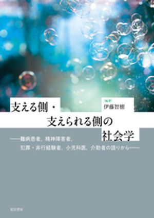 支える側・支えられる側の社会学──難病患者，精神障害者，犯罪・非行経験者，小児科医，介助者の語りから