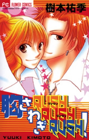 胸さわぎRUSH RUSH RUSH!