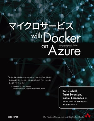 マイクロサービス with Docker on Azure