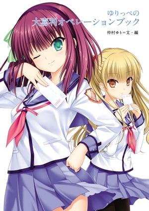 ゆりっぺの大喜利オペレーションブック【電子書籍】[ 仲村　ゆり ]