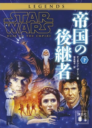 スター・ウォーズ　帝国の後継者　下