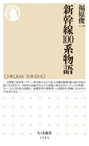 新幹線100系物語【電子書籍】[ 福原俊一 ]